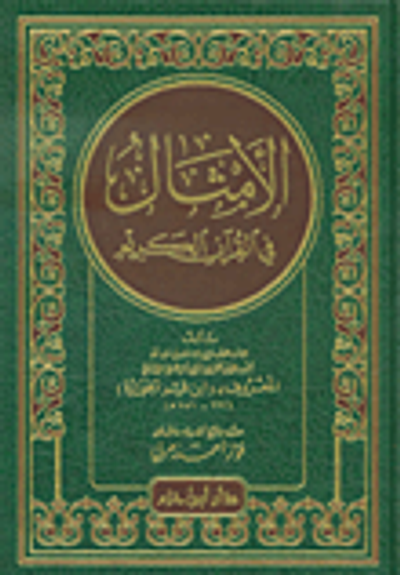 غلاف كتاب الأمثال في القرآن الكريم