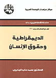 غلاف كتاب الديمقراطية وحقوق الإنسان