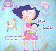 غلاف كتاب ...ماما نائمة