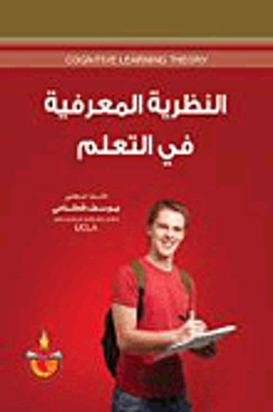 غلاف كتاب النظرية المعرفية في التعلم