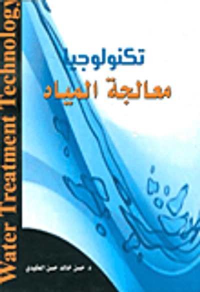 غلاف كتاب تكنولوجيا معالجة المياه