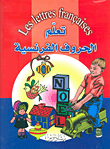 غلاف كتاب تعلم الحروف الفرنسية Les lettres francaises