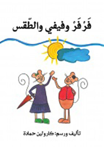 غلاف كتاب فرفر وفيفي والطقس