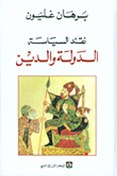 غلاف كتاب نقد السياسة الدولة والدين