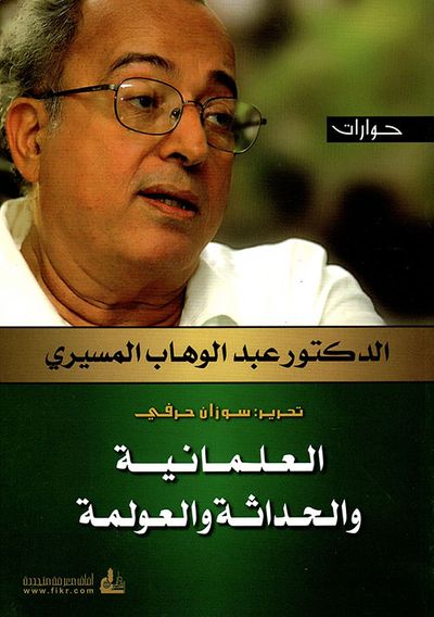 غلاف كتاب العلمانية والحداثة والعولمة