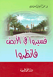 غلاف كتاب فسيروا في الأرض فانظرو..