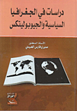غلاف كتاب دراسات في الجغرافيا السياسية والجيوبوليتكس