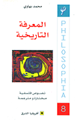 غلاف كتاب المعرفة التاريخية
