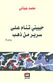 غلاف كتاب حبيبتي تنام على سرير من ذهب
