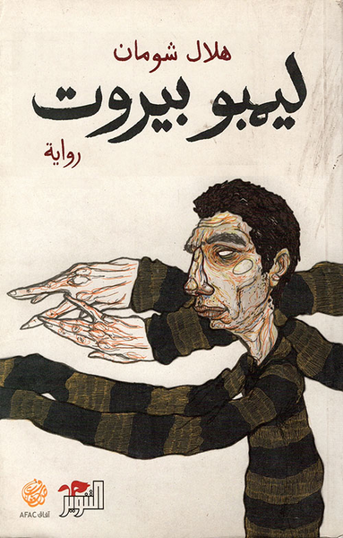 غلاف كتاب ليمبو بيروت