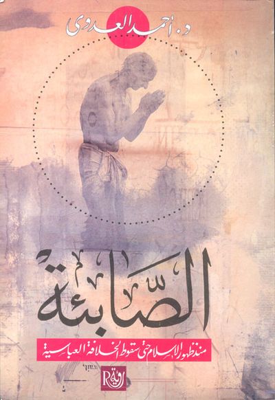 غلاف كتاب الصابئة "منذ ظهور الإسلام حتى سقوط الخلافة العباسية"
