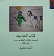 غلاف كتاب كتاب الحواديت.. موسوعة حكايات الطفل في مصر (الجزء الثالث)