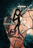 غلاف كتاب مذكرات واحد مفروس