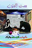 غلاف كتاب ست الحزن "ذكريات الضحك والبكاء"