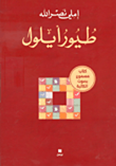 غلاف كتاب طيور أيلول (كتاب + 2 سي.دي)