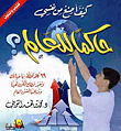 غلاف كتاب كيف أصنع من نفسي حاكما للعالم؟
