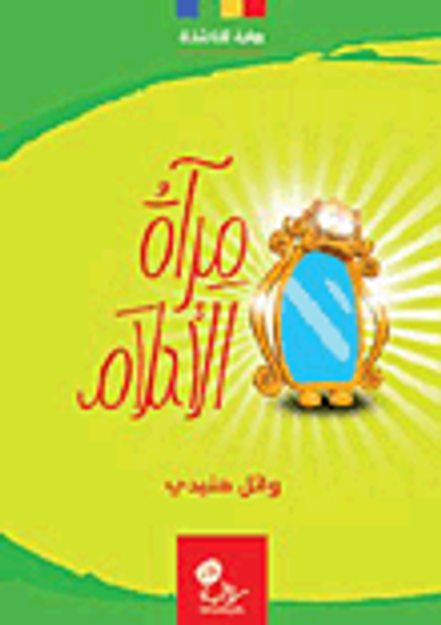 غلاف كتاب مرآة الأحلام