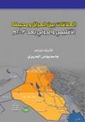 غلاف كتاب العلاقات بين العراق ومحيطه الاقليمي والدولي بعد 2003