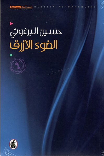 غلاف كتاب الضوء الأزرق
