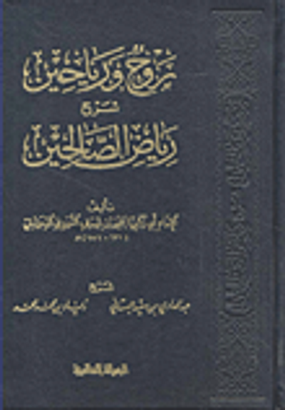 غلاف كتاب روح ورياحين شرح رياض الصالحين