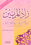 غلاف كتاب زاد المربين: من القصص التربوي الهادف