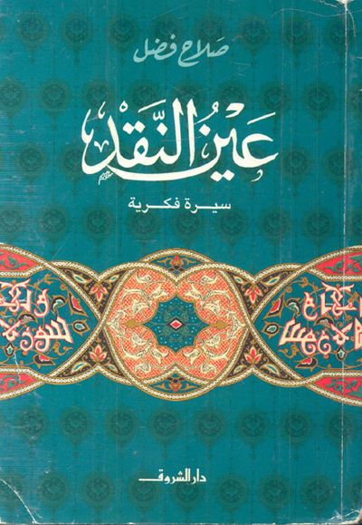 غلاف كتاب عين النقد "سيرة فكرية"
