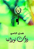 غلاف كتاب ذات نورانية
