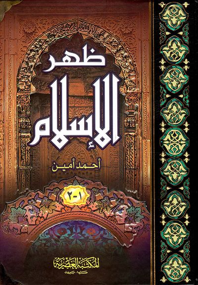 غلاف كتاب ظهر الإسلام