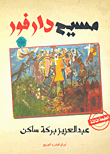غلاف كتاب مسيح دارفور