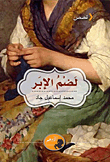 غلاف كتاب لضم الإبر