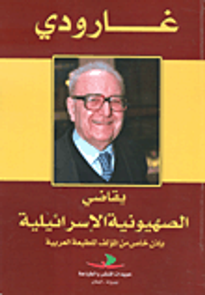غلاف كتاب غارودي يقاضي الصهيونية الإسرائيلية