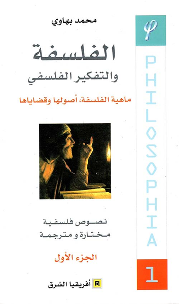 غلاف كتاب الفلسفة والتفكير الفلسفي - الجزء الأول