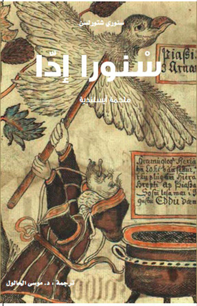 غلاف كتاب سنورا إدّا - ملحمة ايسلندية