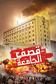 غلاف كتاب قصف الجامعة