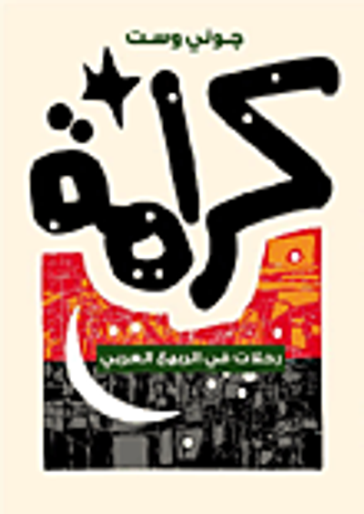 غلاف كتاب كرامة.. رحلات في الربيع العربي