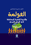 غلاف كتاب العولمة والتنمية البشرية المستدامة في الوطن العربي