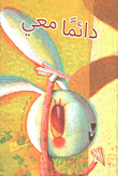 غلاف كتاب دائما معي