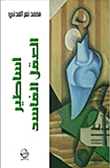 غلاف كتاب أساطير العقل الفاسد