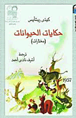 غلاف كتاب حكايات الحيوانات (مختارات)