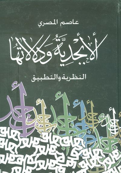 غلاف كتاب الأبجدية ودلالاتها ؛ النظرية والتطيق