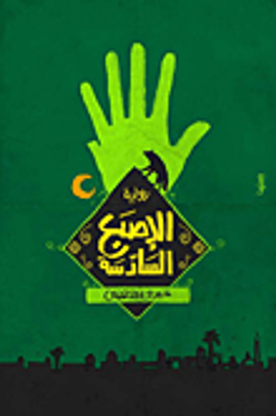 غلاف كتاب الإصبع السادسة