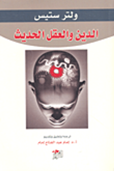 غلاف كتاب الدين والعقل الحديث