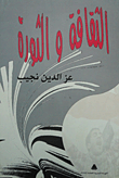 غلاف كتاب الثقافة والثورة