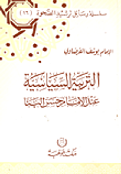 غلاف كتاب التربية السياسية عند الإمام حسن البنا