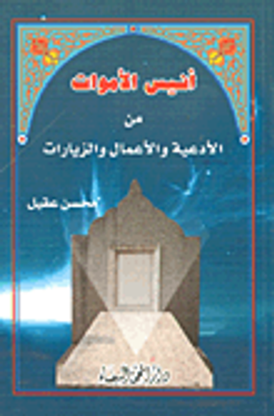 غلاف كتاب أنيس الأموات من الأدعية والأعمال والزيارات