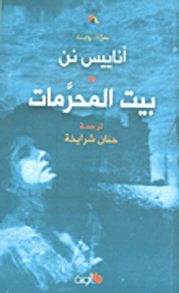 غلاف كتاب بيت المحرمات