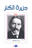 غلاف كتاب جزيرة الكنز