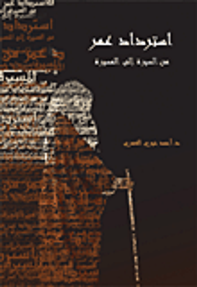 غلاف كتاب استرداد عمر ؛ من السيرة إلى المسيرة