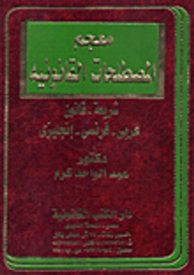 غلاف كتاب معجم المصطلحات القانونية شريعة- قانون (عربى - فرنسى- إنجليزي)
