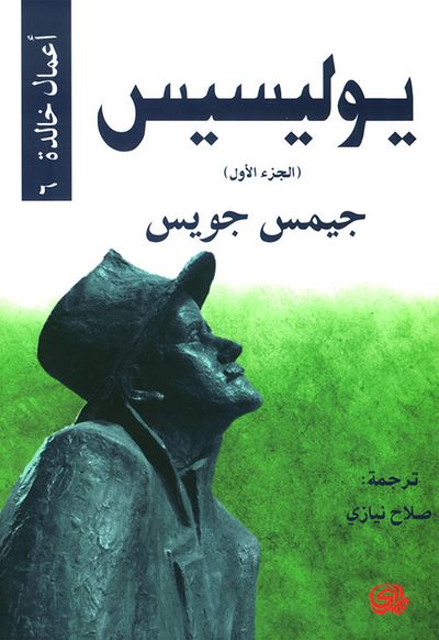 غلاف كتاب يوليسيس - الجزء الأول